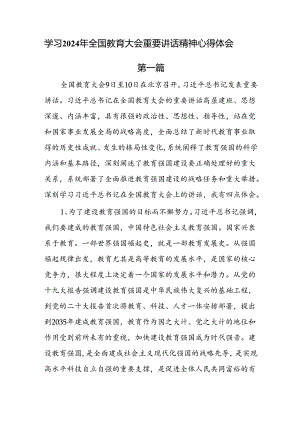 学习2024年全国教育大会重要讲话精神心得体会4篇.docx