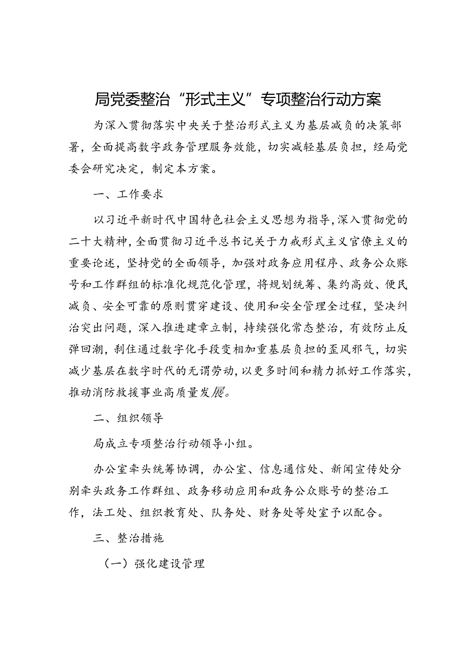 局党委整治“形式主义”专项整治行动方案.docx_第1页