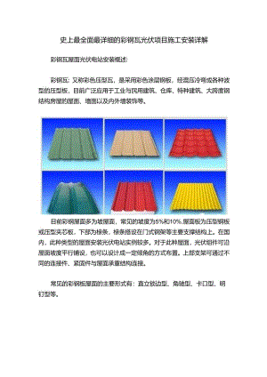 史上最全面最详细的彩钢瓦光伏项目施工安装详解.docx