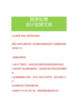 企业管理-质量工程师岗位职责.docx