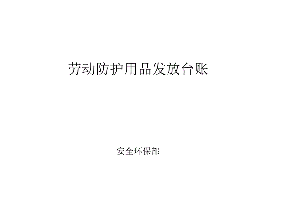 XX工业有限责任公司劳动防护用品发放台账（2024年）.docx_第1页
