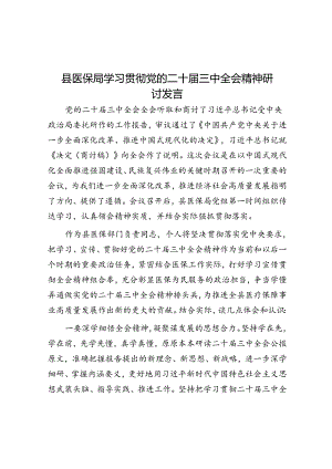 县医保局学习贯彻党的二十届三中全会精神研讨发言.docx