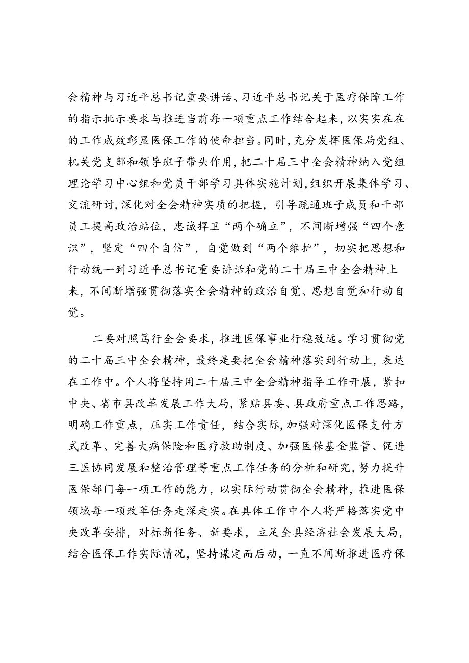 县医保局学习贯彻党的二十届三中全会精神研讨发言.docx_第2页