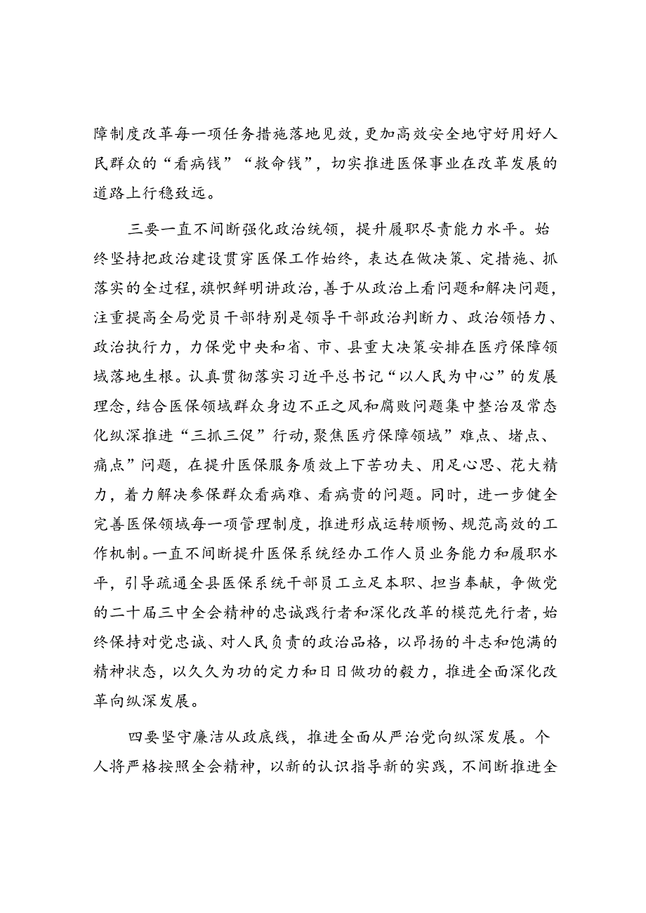 县医保局学习贯彻党的二十届三中全会精神研讨发言.docx_第3页