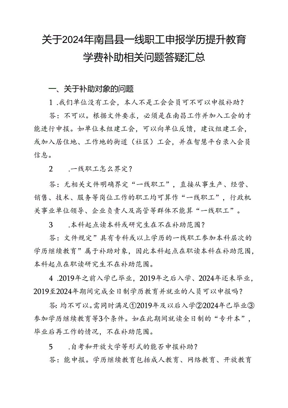 关于2024年南昌县一线职工申报学历提升教育学费补助相关问题答疑汇总.docx_第1页