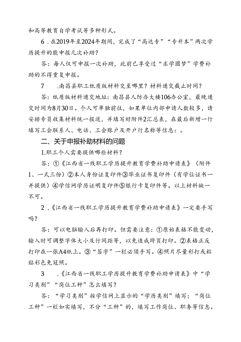 关于2024年南昌县一线职工申报学历提升教育学费补助相关问题答疑汇总.docx_第2页