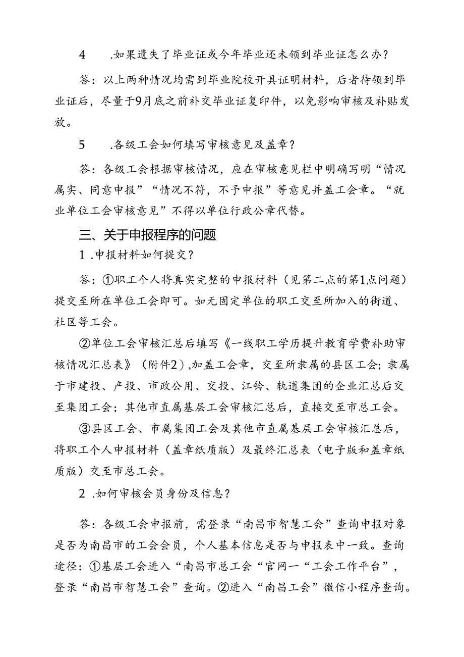 关于2024年南昌县一线职工申报学历提升教育学费补助相关问题答疑汇总.docx_第3页