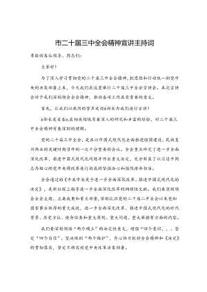 二十届三中全会精神宣讲主持词.docx