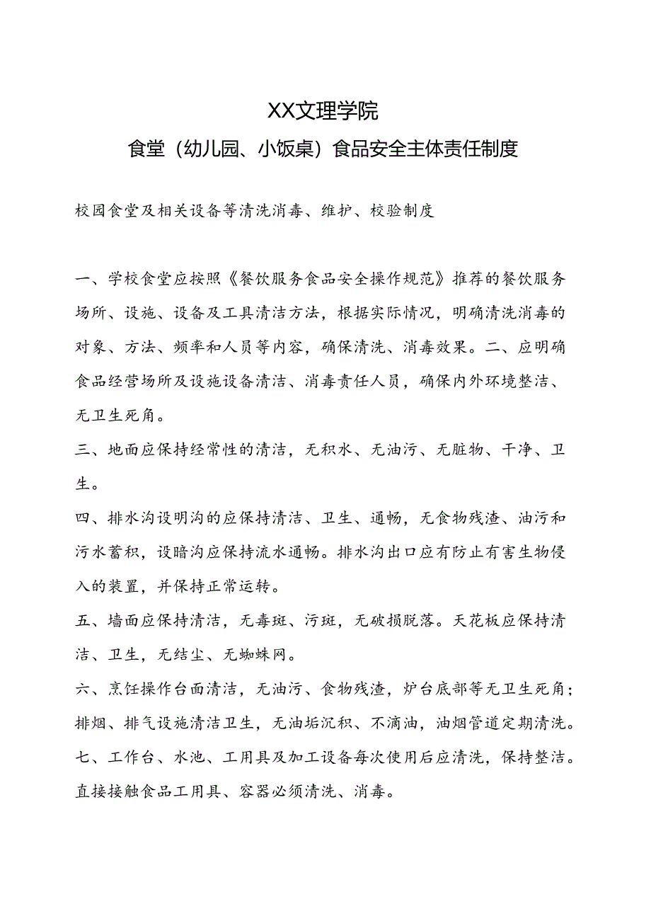 食堂（幼儿园、小饭桌）食品安全主体责任制度（2022年XX文理学院）.docx_第1页