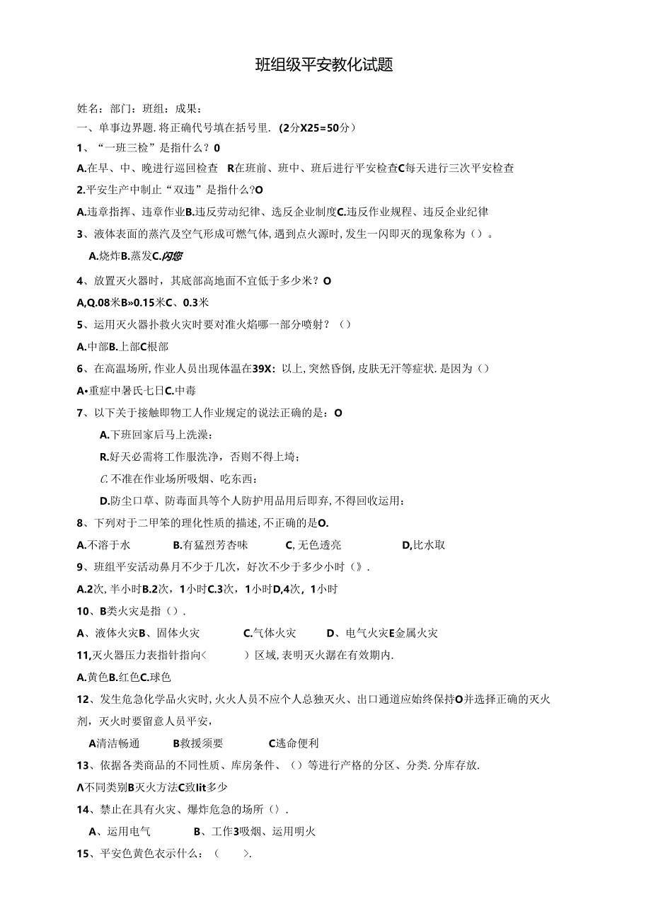 化工企业三级安全教育-班组培训试题.docx_第1页