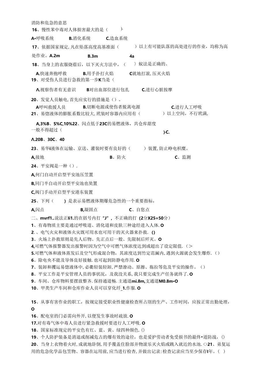 化工企业三级安全教育-班组培训试题.docx_第3页