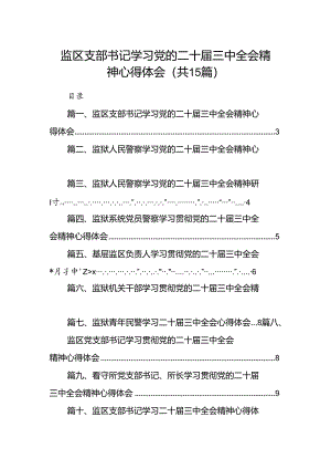 （15篇）监区支部书记学习党的二十届三中全会精神心得体会汇编.docx