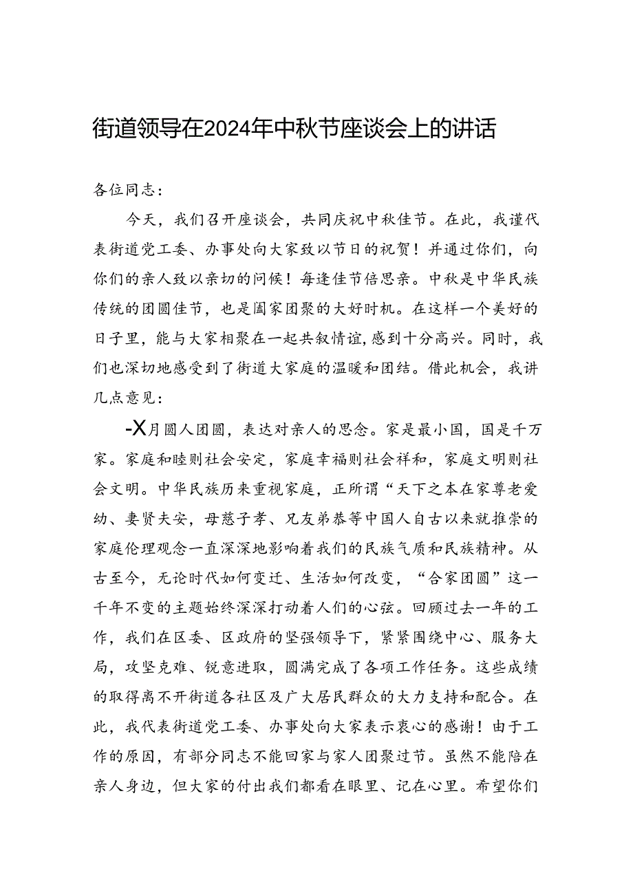 街道领导在2024年中秋节座谈会上的讲话.docx_第1页