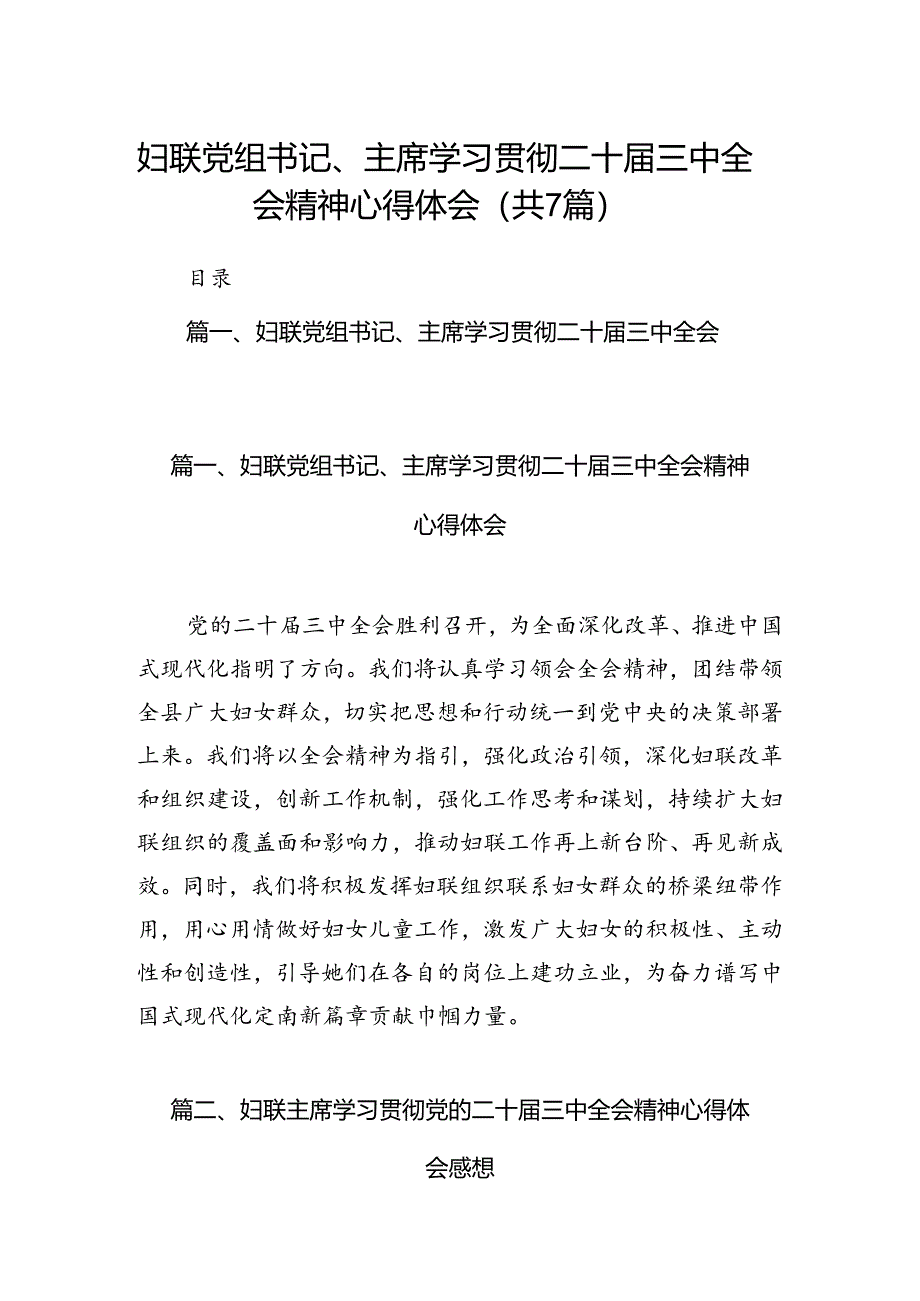 妇联党组书记、主席学习贯彻二十届三中全会精神心得体会7篇（精选版）.docx_第1页