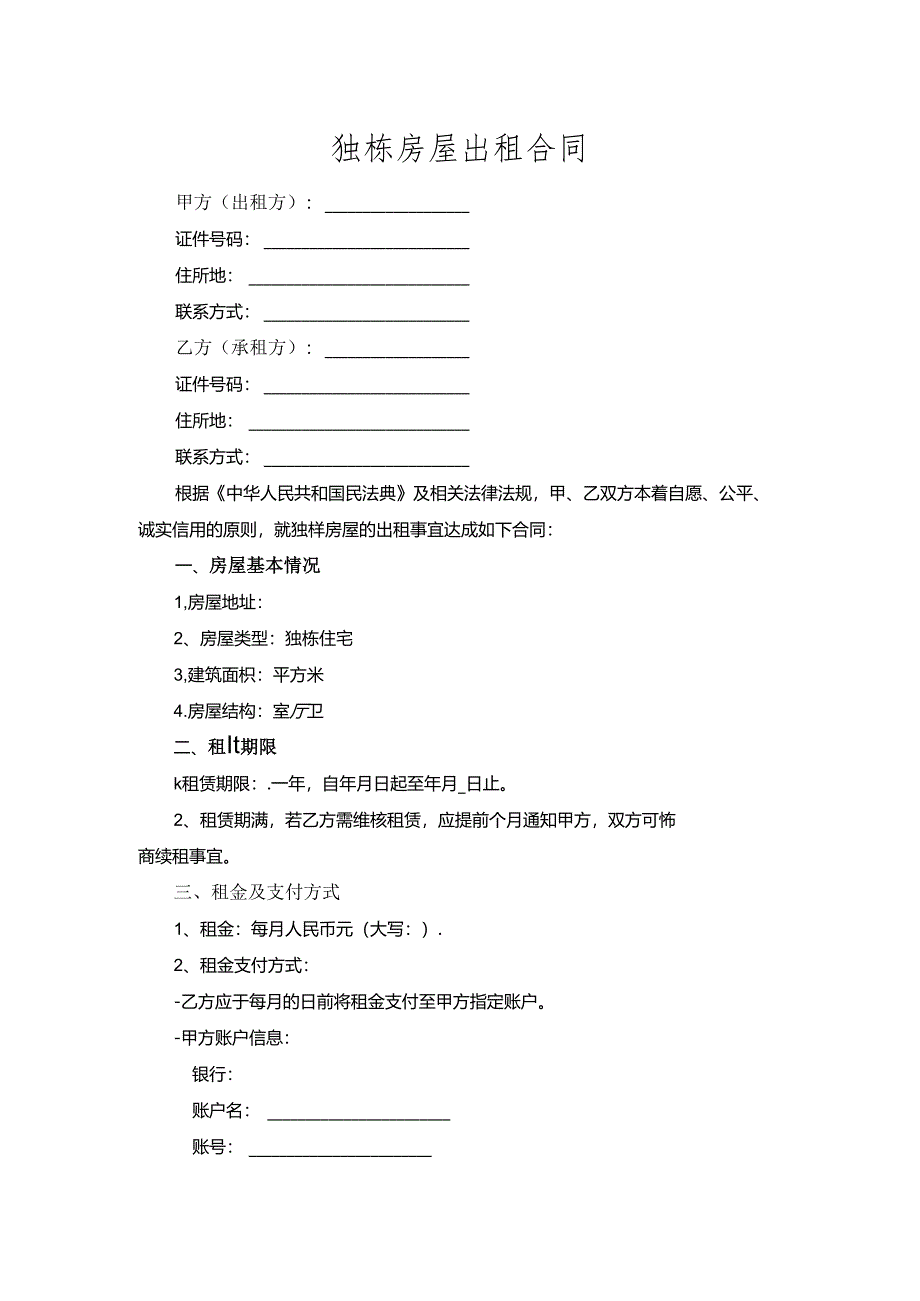 独栋房屋出租合同.docx_第1页