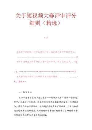 关于短视频大赛评审评分细则（精选）.docx