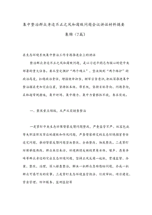 （7篇）集中整治群众身边不正之风和腐败问题会议讲话材料摘要集锦.docx