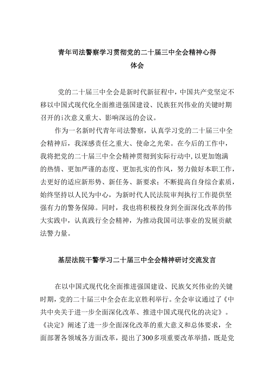 青年司法警察学习贯彻党的二十届三中全会精神心得体会8篇（精选）.docx_第1页