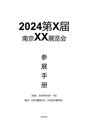 2024第X届南京XX展览会参展手册（2024年）.docx