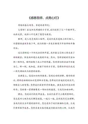 感恩教师演讲稿（5篇）.docx