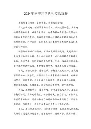 学校2024年秋季开学典礼校长致辞 合计8份.docx