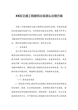 XX区交通工程建筑垃圾源头治理方案.docx