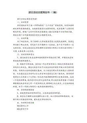 团日活动主题策划书（3篇）_1.docx
