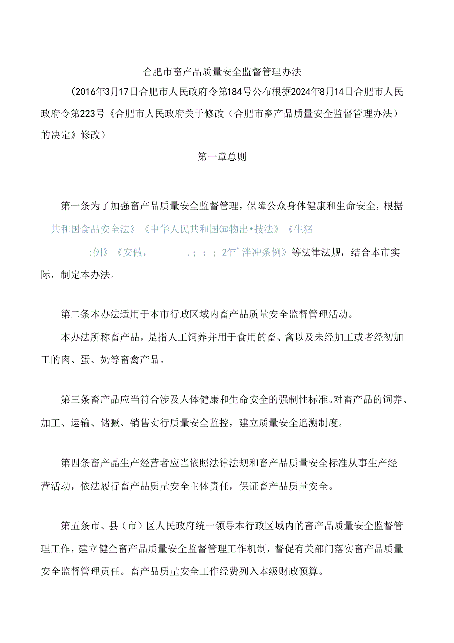 合肥市畜产品质量安全监督管理办法(2024修改).docx_第1页