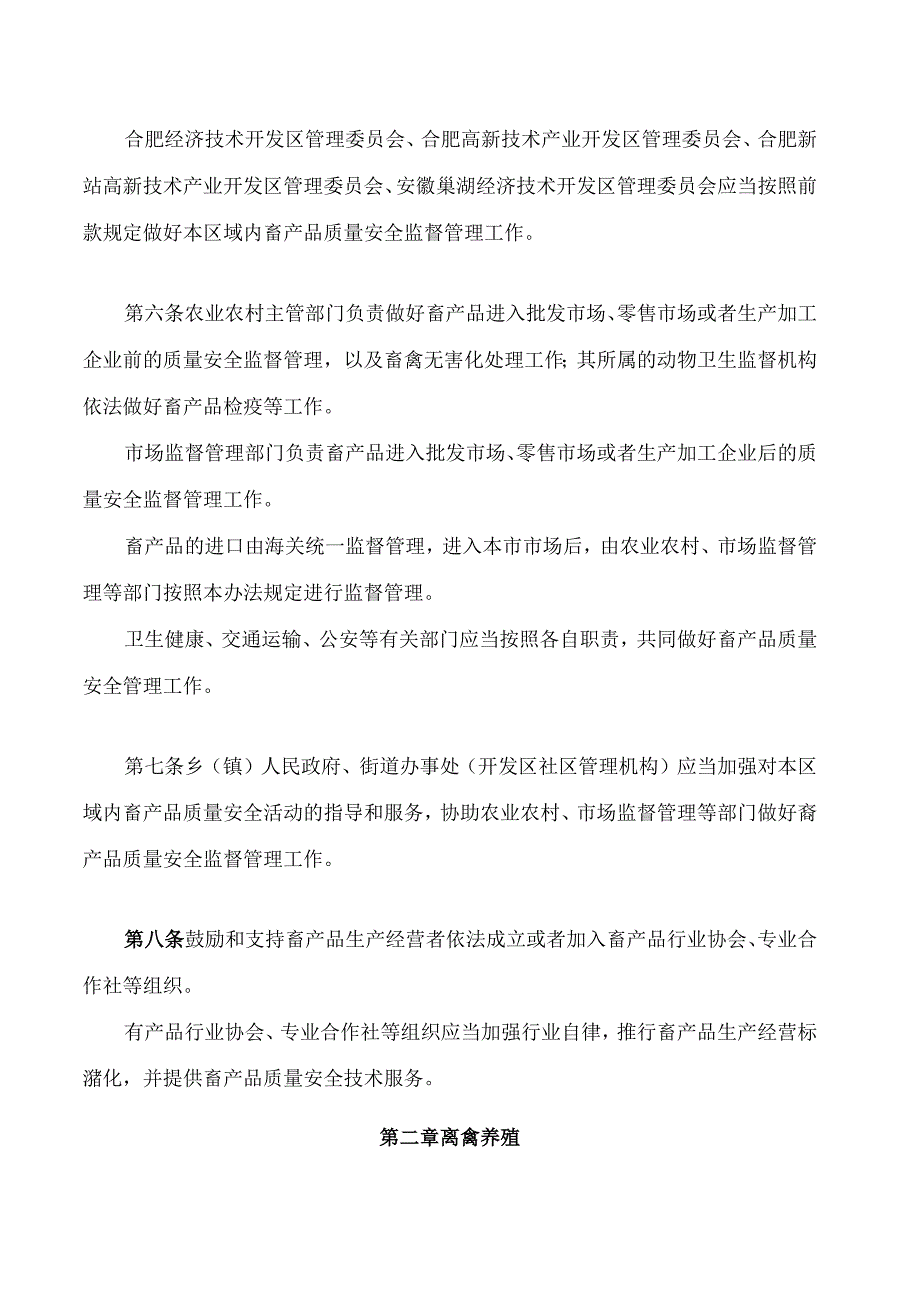 合肥市畜产品质量安全监督管理办法(2024修改).docx_第2页