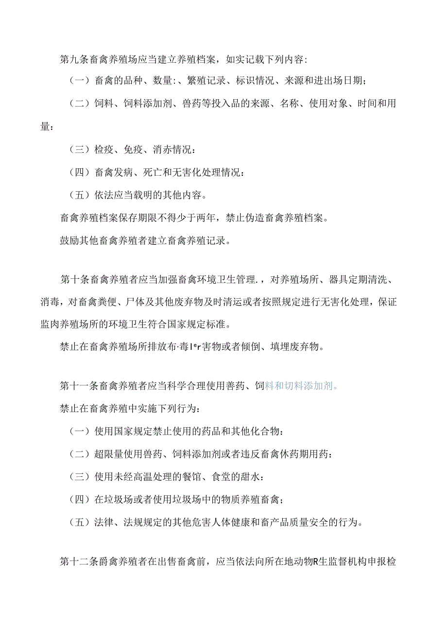 合肥市畜产品质量安全监督管理办法(2024修改).docx_第3页
