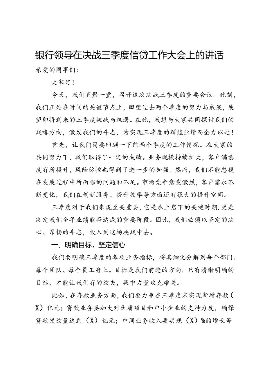 银行领导在决战三季度信贷工作大会上的讲话.docx_第1页