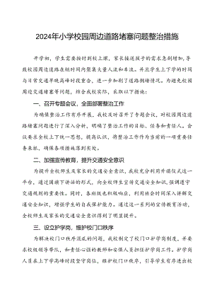 2024年小学校园周边道路堵塞问题整治措施.docx