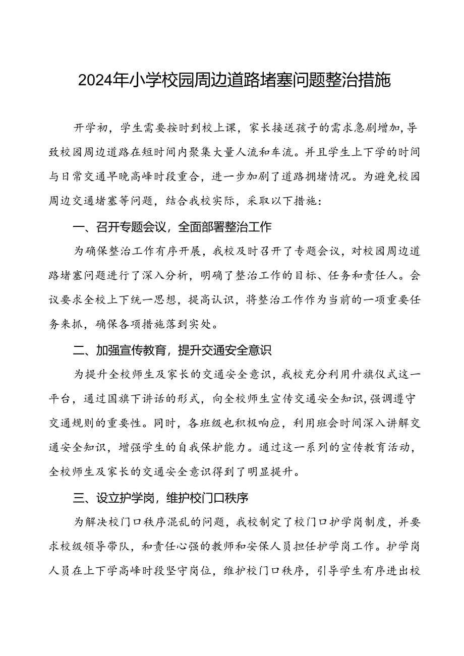 2024年小学校园周边道路堵塞问题整治措施.docx_第1页