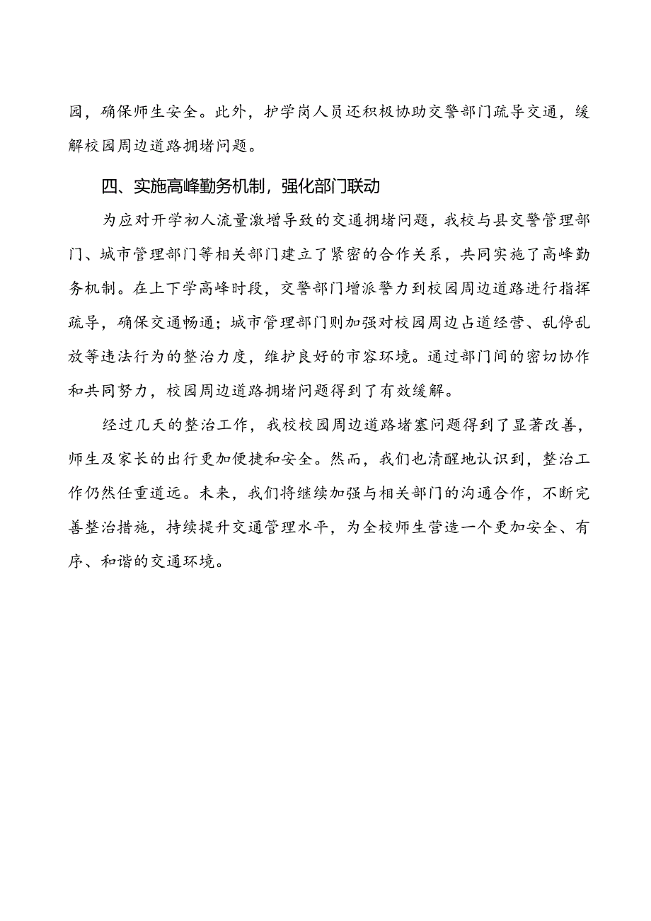 2024年小学校园周边道路堵塞问题整治措施.docx_第2页