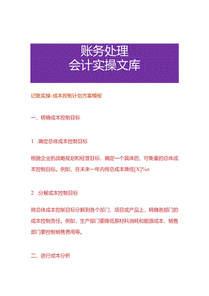记账实操-成本控制计划方案模板.docx