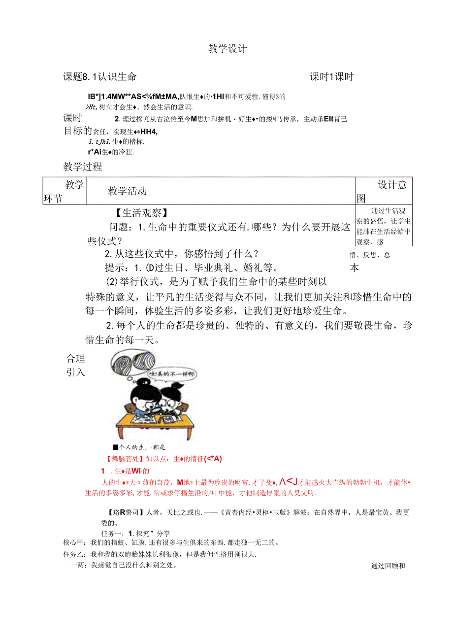 （2024年秋新改）部编版七年级上册道德与法治《 认识生命》教案.docx_第1页