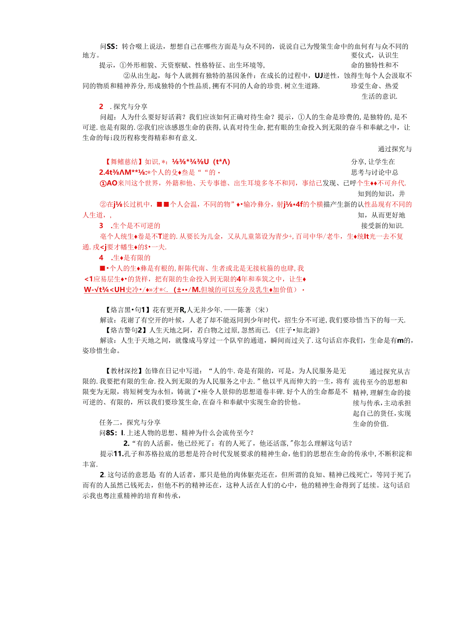 （2024年秋新改）部编版七年级上册道德与法治《 认识生命》教案.docx_第2页
