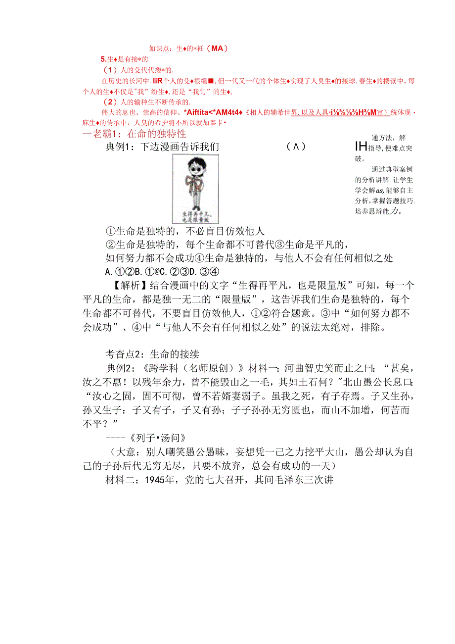 （2024年秋新改）部编版七年级上册道德与法治《 认识生命》教案.docx_第3页