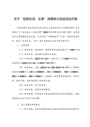 关于“品质生活乐享”消费券大派送活动方案.docx