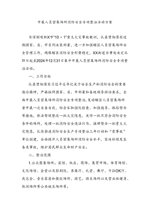 开展人员密集场所消防安全专项整治活动方案.docx