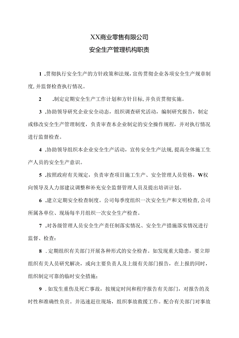 XX商业零售有限公司安全生产管理机构职责（2024年）.docx_第1页