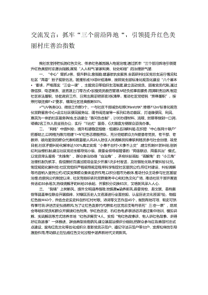 交流发言：抓牢“三个前沿阵地”引领提升红色美丽村庄善治指数.docx