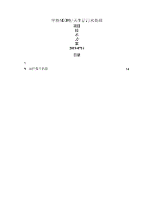学校400吨生活污水处理设备方案.docx