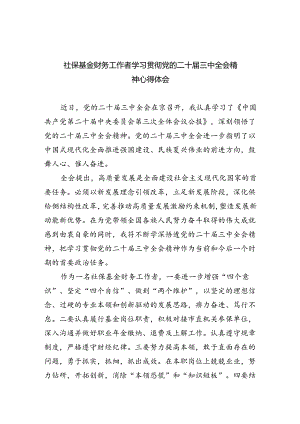 （8篇）社保基金财务工作者学习贯彻党的二十届三中全会精神心得体会（详细版）.docx