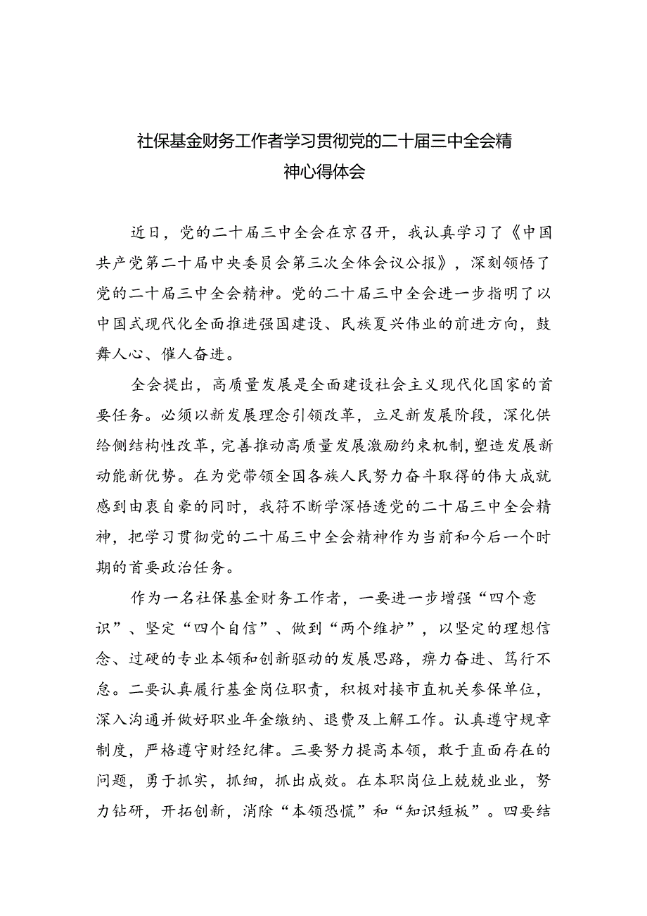(8篇)社保基金财务工作者学习贯彻党的二十届三中全会精神心得体会(详细版).docx_第1页