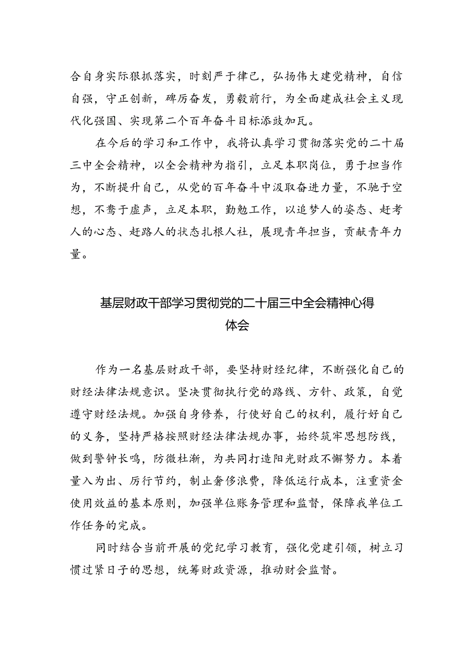 (8篇)社保基金财务工作者学习贯彻党的二十届三中全会精神心得体会(详细版).docx_第2页
