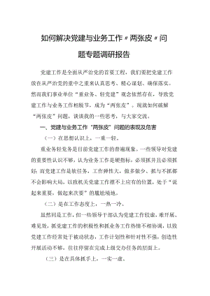 如何解决党建与业务工作“两张皮”问题专题调研报告.docx
