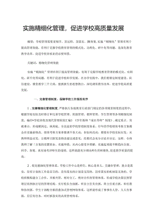 实施精细化管理促进学校高质量发展.docx