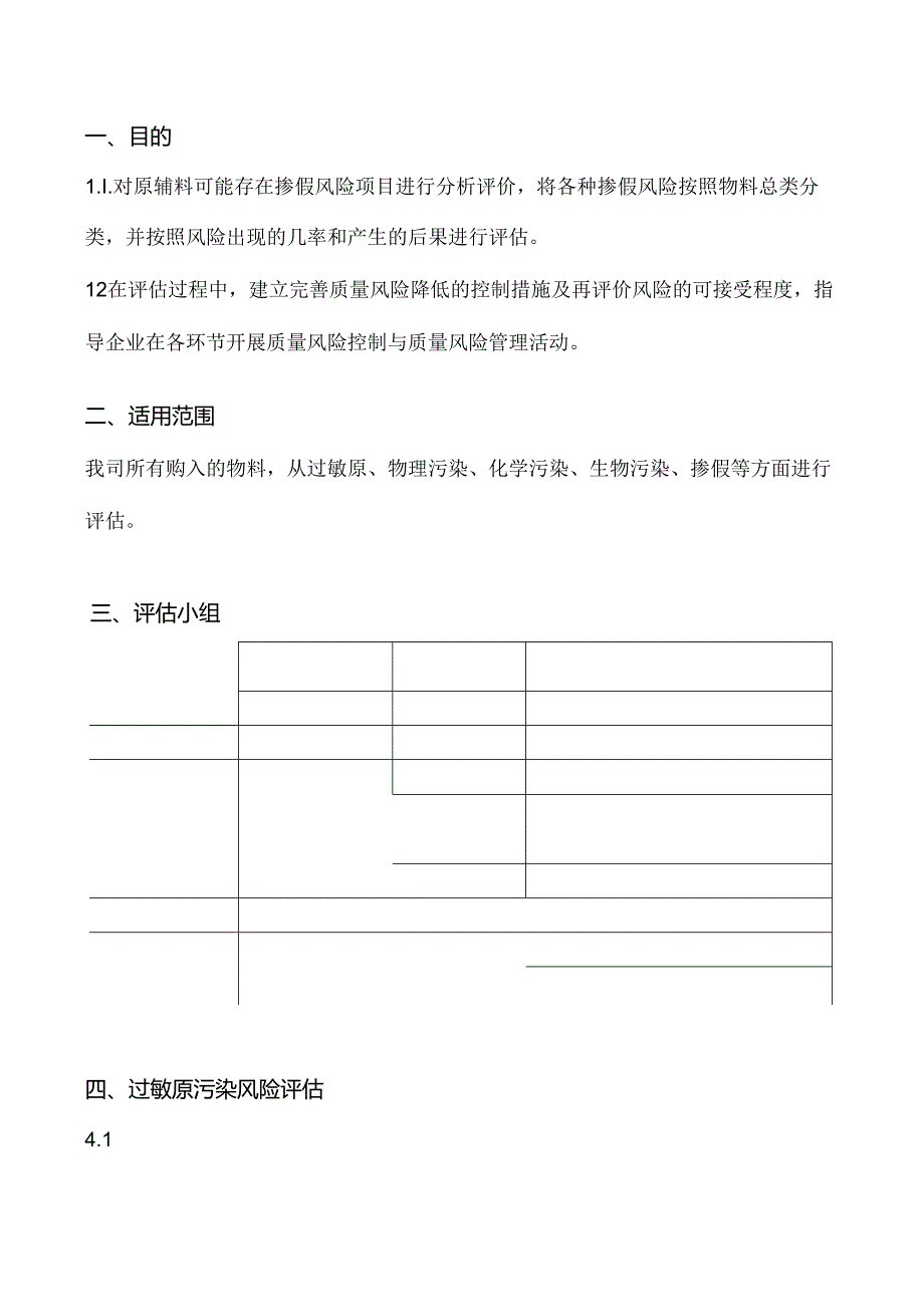 物料风险评估报告范文.docx_第3页