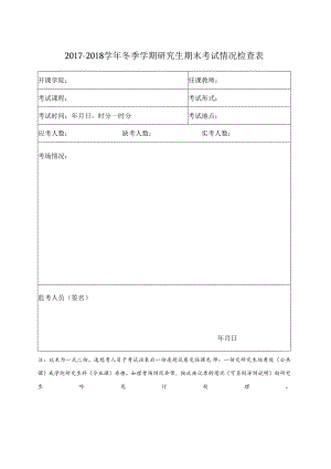 浙江大学研究生院期末考试情况检查表.docx